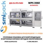 Автоматическая машина Smipack WPS 350Z упаковки продукции в короба методом оборачивания