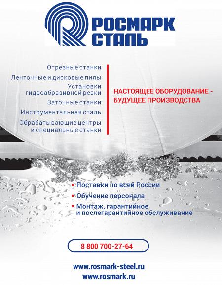 Рекламный модуль Росмарк-Сталь, АО в печатном каталоге
