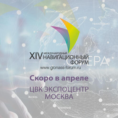 На XIV Международном навигационном форуме обсудят программу «Сфера» и платформу «АВТОДАТА»