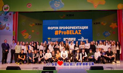 Профориентационные форумы #ProBELAZ: шаг в уверенное завтра