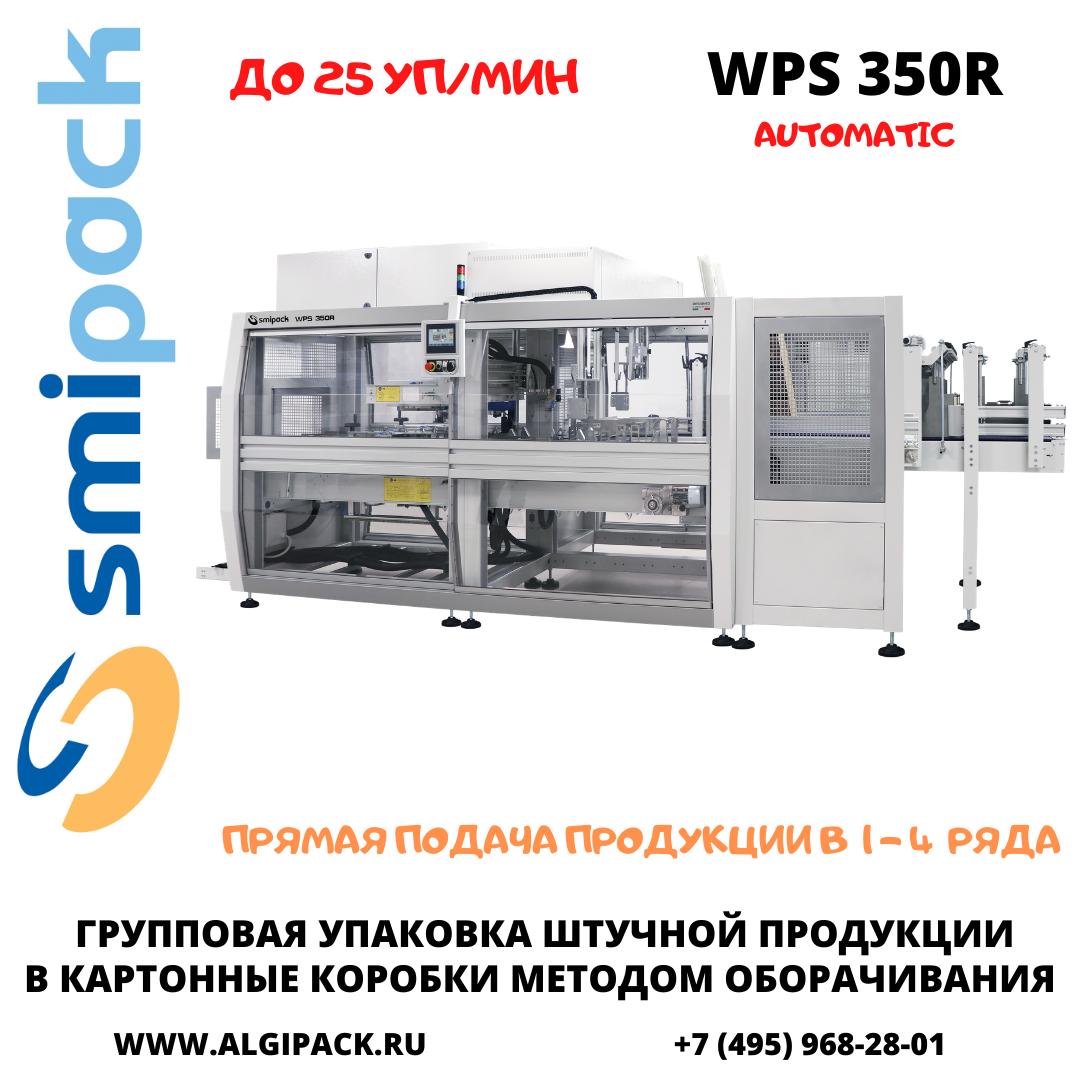 Автоматическая машина Smipack WPS 350R упаковки продукции в короба методом оборачивания
