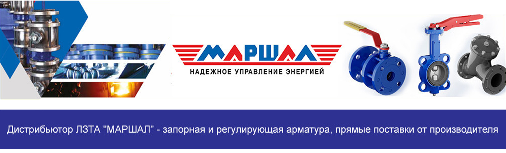 ЛЗТА "Маршал", ООО - производитель стальных шаровых кранов