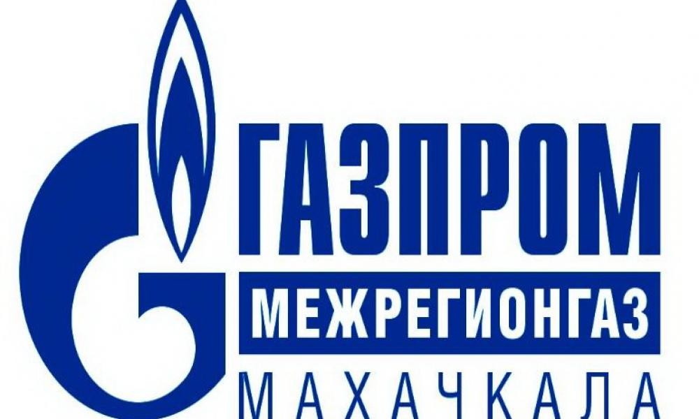 Газпром межрегионгаз Махачкала ООО